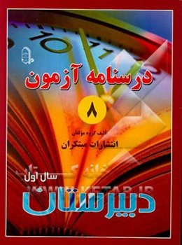 درس‌نامه‌ی آزمون (8) سال اول دبیرستان