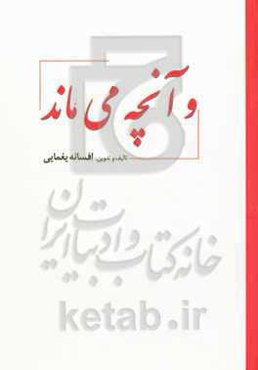 ‏‫و آنچه می‌ماند