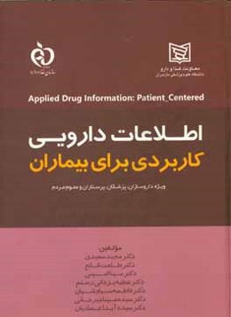 اطلاعات دارویی کاربردی برای بیماران