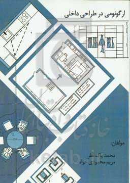 ارگونومی در طراحی داخلی