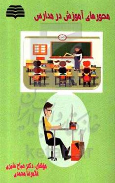 محورهای آموزشی در مدارس