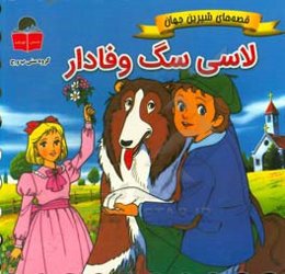 لاسی سگ وفادار