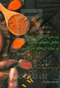 بررسی تاثیرات مصرف مکمل نانوکورکومین بر بیان ژن‌های سرطانی