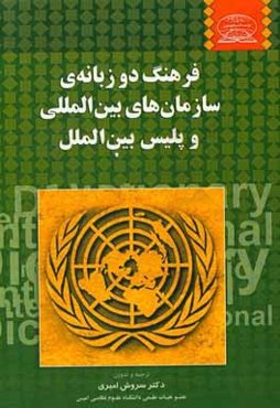 فرهنگ دوزبانه‌ی سازمان‌های بین‌المللی و پلیس بین‌الملل