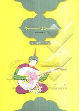 برای عود: 22 قطعه