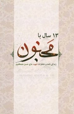 سیزده سال با مجنون: زندگی‌نامه و خاطرات شهید حاج‌حسن مصطفوی
