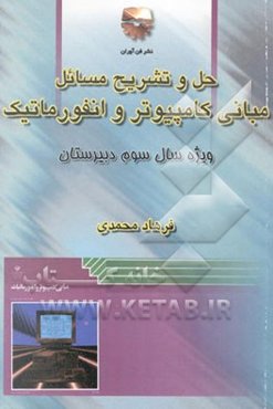 مبانی کامپیوتر و انفورماتیک