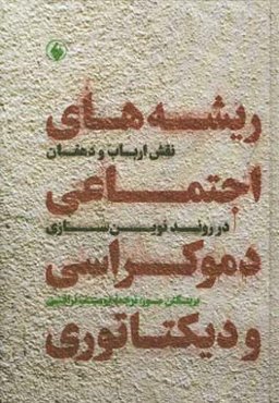 ریشه‌های اجتماعی دموکراسی و دیکتاتوری: نقش ارباب و دهقان در روند نوین‌سازی