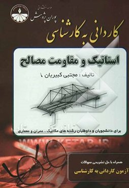 استاتیک و مقاومت مصالح