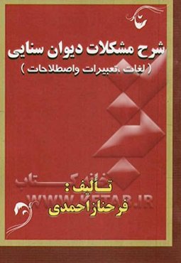شرح مشکلات دیوان سنایی (لغات، تعبیرات و اصطلاحات)