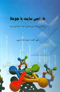 طراحی سایت با جوملا: ساده‌ترین راه برای طراحی سایت