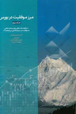 مرز موفقیت در بورس: معامله‌گران و سرمایه‌گذاران «آماده‌سازی معامله‌گر برای موفقیت برتر»