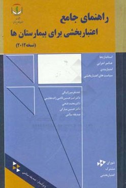 راهنمای جامع اعتبارسنجی برای بیمارستان‌ها (نسخه 2012)