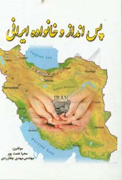 پس‌انداز و خانواده ایرانی