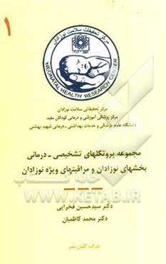 مجموعه پروتکلهای تشخیصی درمانی بخشهای نوزادان و مراقبتهای ویژه نوزادان
