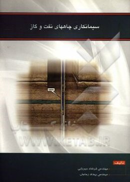 اصول سیمان کاری چاه‌های نفت و گاز