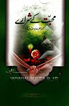 محبت کی شراری