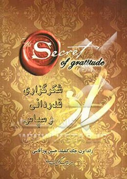 راز شکرگزاری، قدردانی و سپاس