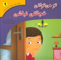 تو می‌توانی خجالتی نباشی: براساس کتاب تحلیل رفتار متقابل برای خردسالان