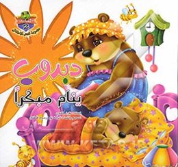 دبدوب ینام مبکرا