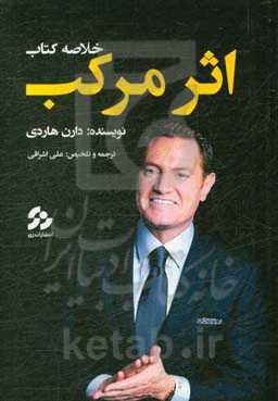 خلاصه کتاب اثر مرکب