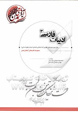 ادبیات فارسی (3) سال سوم دبیرستان نظری (به استثنای رشته‌ی ادبیات و علوم انسانی)