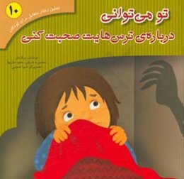 تو می‌توانی درباره‌ی ترس‌هایت صحبت کنی: بر اساس کتاب تحلیل رفتار متقابل برای خردسالان