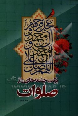 برکت چشمه‌های راز صلوات