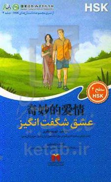 عشق شگفت‌انگیز