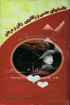 دانستنیهای جنسی و زناشویی زنان و مردان: همراه با پرسش و پاسخ به مسایل جنسی و زناشویی