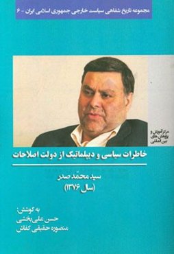 خاطرات سیاسی و دیپلماتیک از دولت اصلاحات