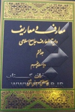 معارف و معاریف (دایره‌المعارف جامع اسلامی)