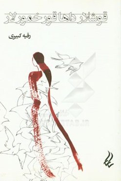 قوشلار داها قور خمورلار