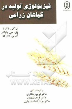 فیزیولوژی تولید در گیاهان زراعی