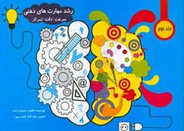 رشد مهارت‌های ذهنی: سرعت دقت تمرکز برای کودکان قبل از دبستان