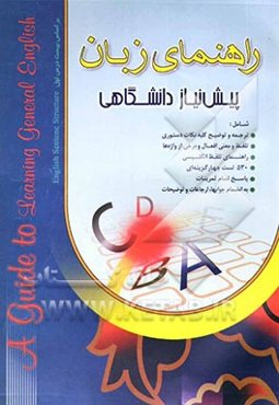 راهنمای زبان انگلیسی پیش نیاز ‌دانشگاهی