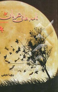 نامه‌های عریان