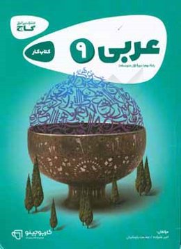 عربی نهم - دوره اول متوسطه