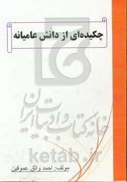 چکیده‌ای از دانش عامیانه