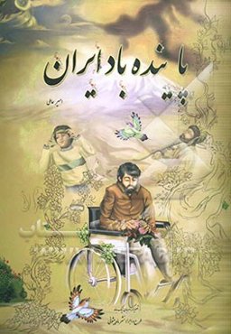 پاینده باد ایران