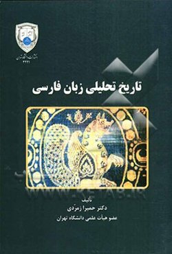 تاریخ تحلیلی زبان فارسی