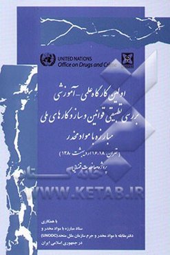اولین کارگاه علمی - آموزشی بررسی تطبیقی قوانین و ساز و کارهای ملی مبارزه با مواد مخدر (تهران، ...)