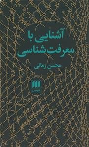 آشنایی با معرفت‌شناسی