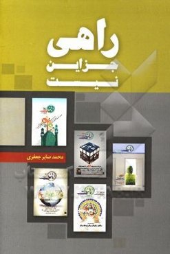 راهی جز این نیست! (سر مقاله‌های نشریه مهدوی امان)