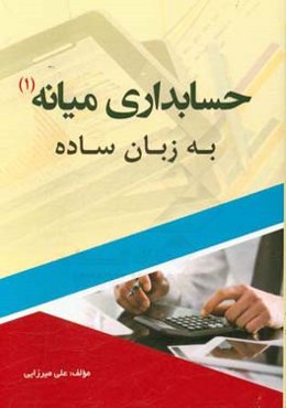 حسابداری میانه (1) به زبان ساده