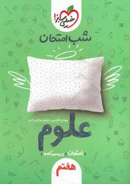 شب امتحان علوم هفتم