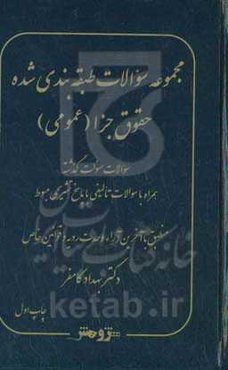 مجموعه سوالات طبقه‌بندی‌شده حقوق جزا (عمومی)
