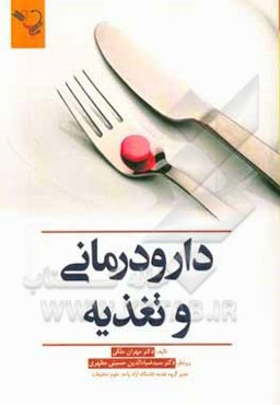 دارودرمانی و تغذیه