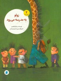 زولو به مدرسه می‌رود