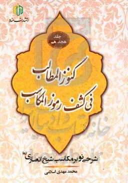 کنوز المطالب فی کشف رموز المکاسب: شرحی نو بر مکاسب شیخ انصاری